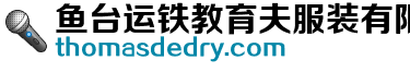 鱼台运铁教育夫服装有限公司
